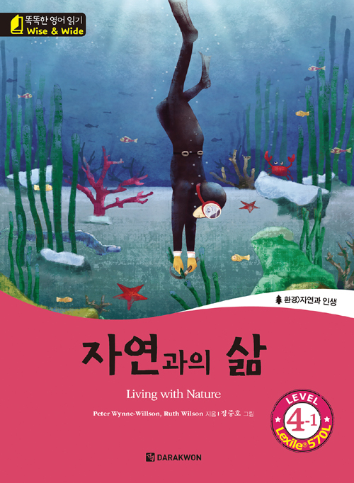 똑똑한 영어 읽기 Wise & Wide 4-1. 자연과의 삶(Living with Nature)